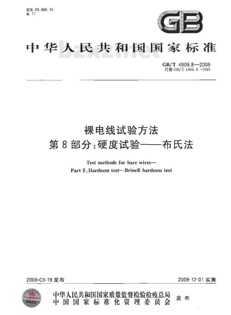 GB/T 4909.8-2009 裸电线试验方法 第8部分：硬度试验 布氏法
