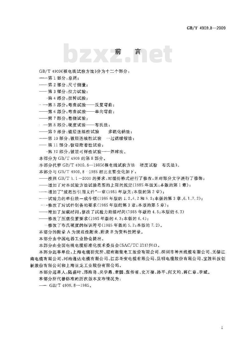 GB/T 4909.8-2009 裸电线试验方法 第8部分：硬度试验 布氏法
