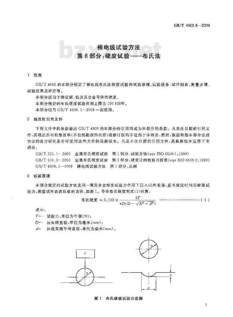 GB/T 4909.8-2009 裸电线试验方法 第8部分：硬度试验 布氏法