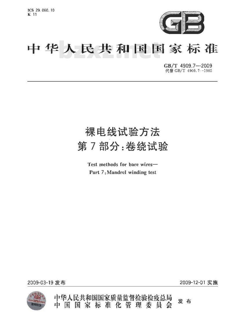 GB/T 4909.7-2009 裸电线试验方法 第7部分：卷绕试验