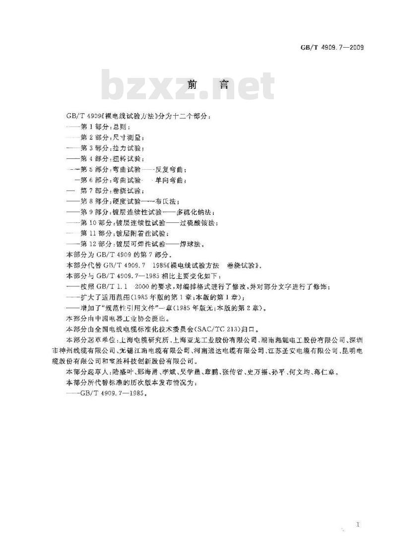 GB/T 4909.7-2009 裸电线试验方法 第7部分：卷绕试验