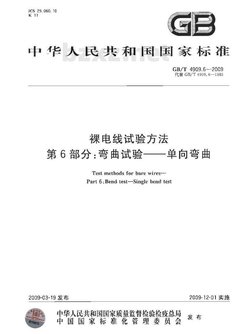GB/T 4909.6-2009 裸电线试验方法 第6部分：弯曲试验 单向弯曲