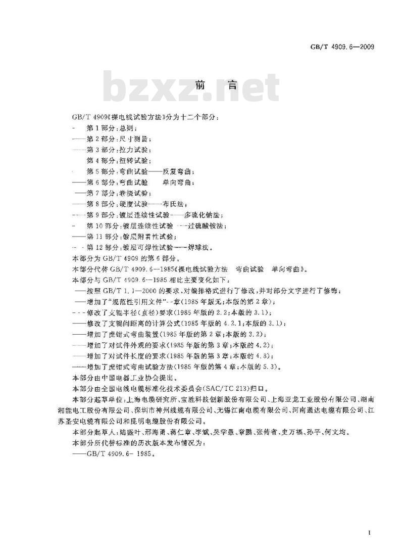 GB/T 4909.6-2009 裸电线试验方法 第6部分：弯曲试验 单向弯曲