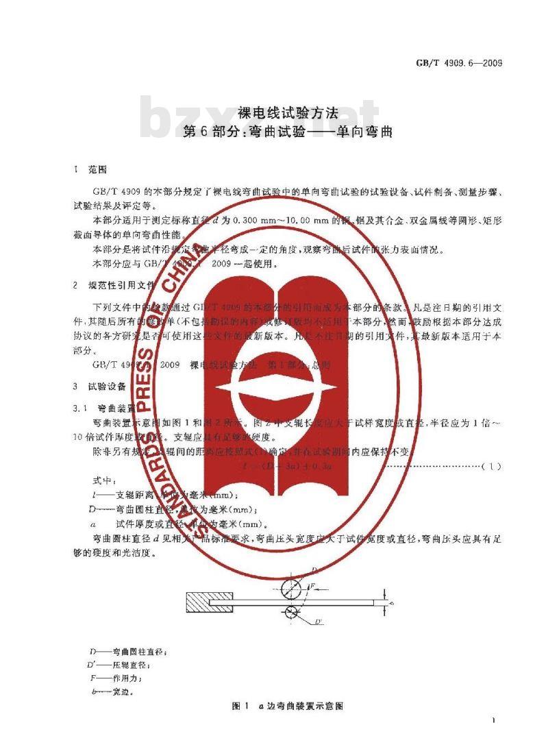 GB/T 4909.6-2009 裸电线试验方法 第6部分：弯曲试验 单向弯曲