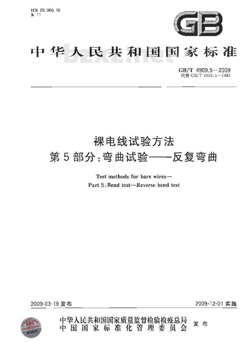GB/T 4909.5-2009 裸电线试验方法 第5部分：弯曲试验 反复弯曲