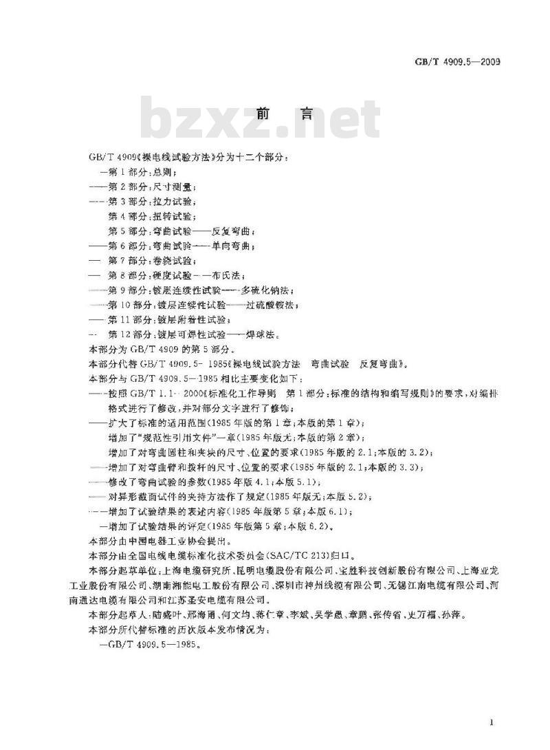 GB/T 4909.5-2009 裸电线试验方法 第5部分：弯曲试验 反复弯曲