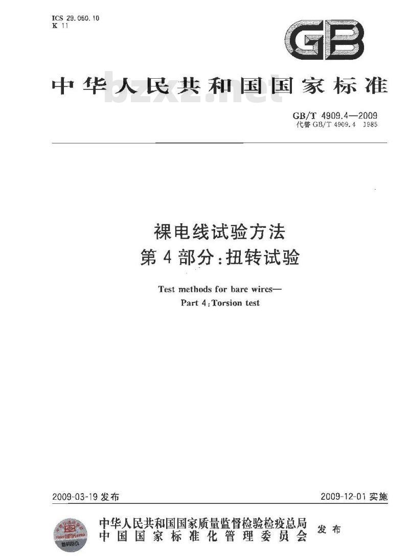 GB/T 4909.4-2009 裸电线试验方法 第4部分：扭转试验