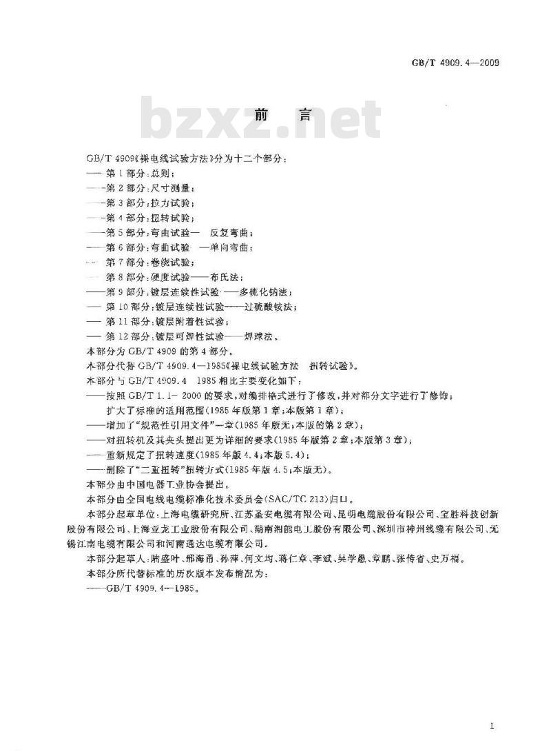 GB/T 4909.4-2009 裸电线试验方法 第4部分：扭转试验