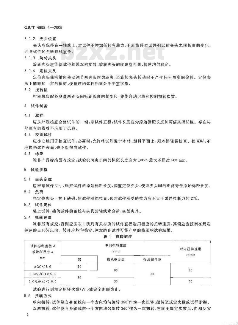 GB/T 4909.4-2009 裸电线试验方法 第4部分：扭转试验