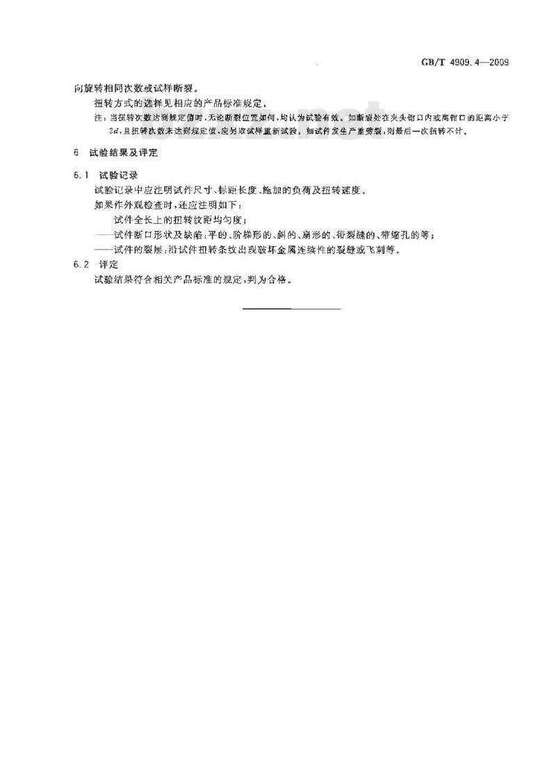 GB/T 4909.4-2009 裸电线试验方法 第4部分：扭转试验