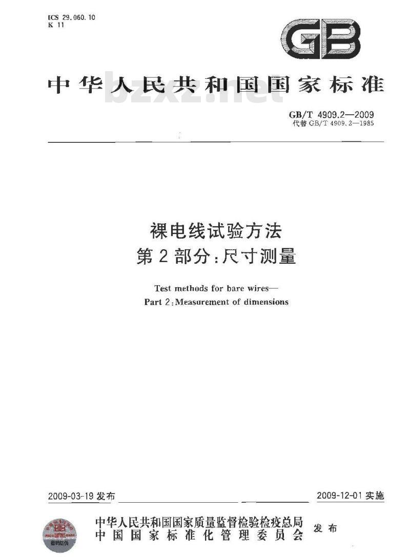GB/T 4909.2-2009 裸电线试验方法 第2部分：尺寸测量