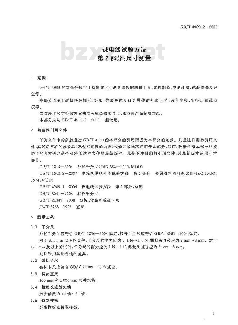GB/T 4909.2-2009 裸电线试验方法 第2部分：尺寸测量