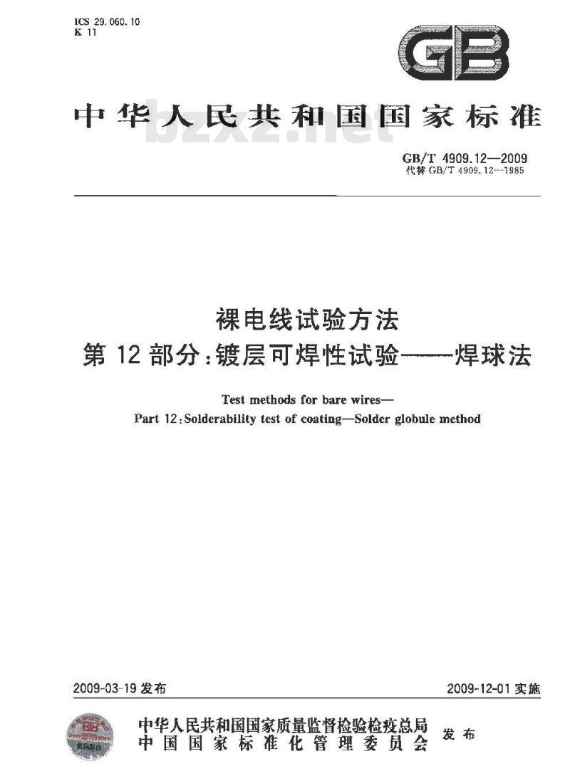 GB/T 4909.12-2009 裸电线试验方法 第12部分：镀层可焊性试验 焊球法