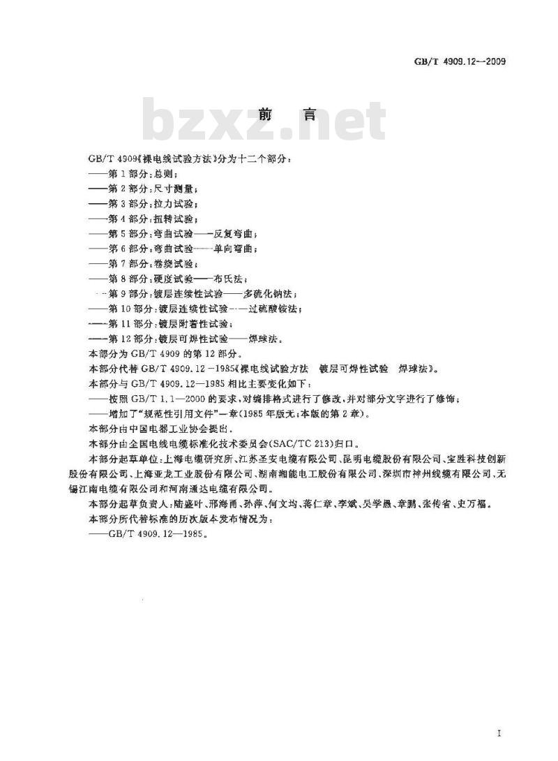 GB/T 4909.12-2009 裸电线试验方法 第12部分：镀层可焊性试验 焊球法