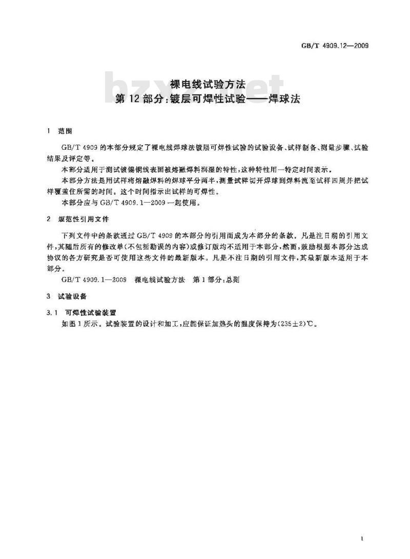 GB/T 4909.12-2009 裸电线试验方法 第12部分：镀层可焊性试验 焊球法