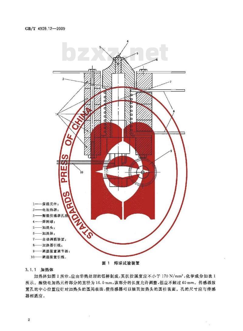GB/T 4909.12-2009 裸电线试验方法 第12部分：镀层可焊性试验 焊球法