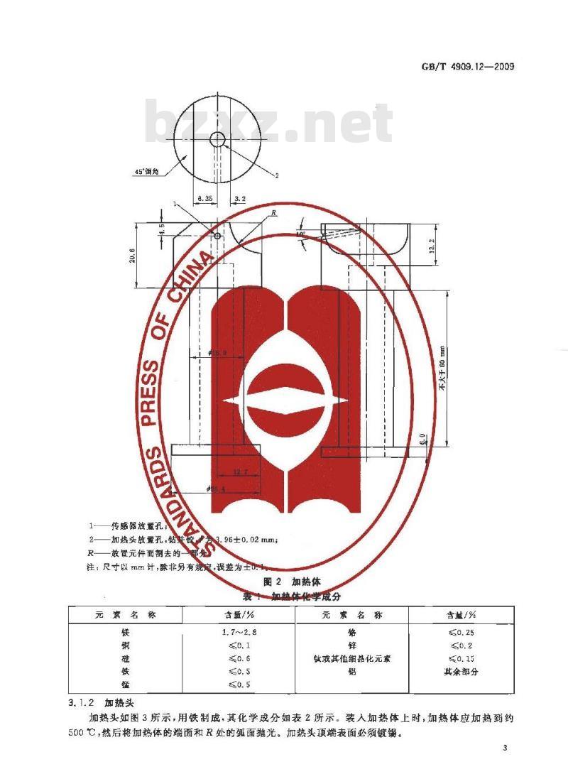 GB/T 4909.12-2009 裸电线试验方法 第12部分：镀层可焊性试验 焊球法