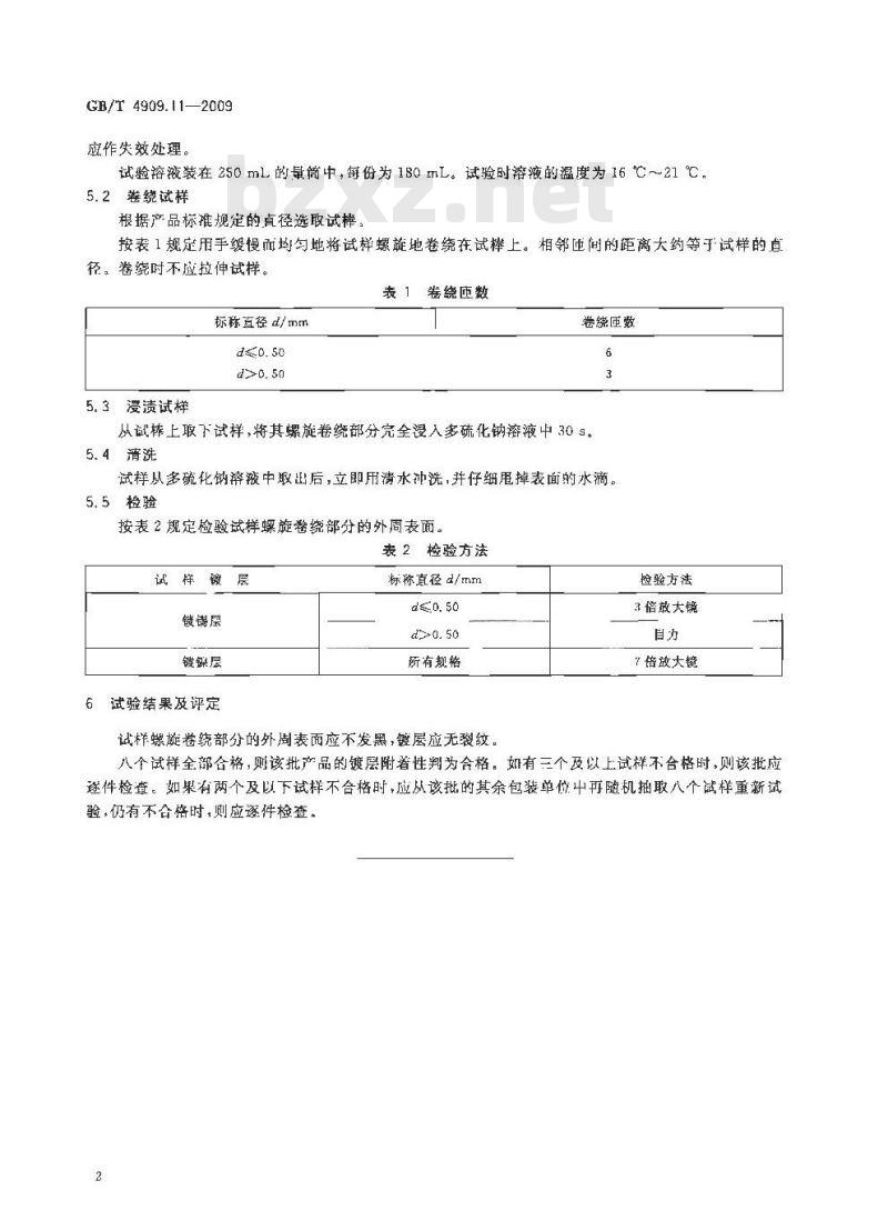 GB/T 4909.11-2009 裸电线试验方法 第11部分：镀层附着性试验
