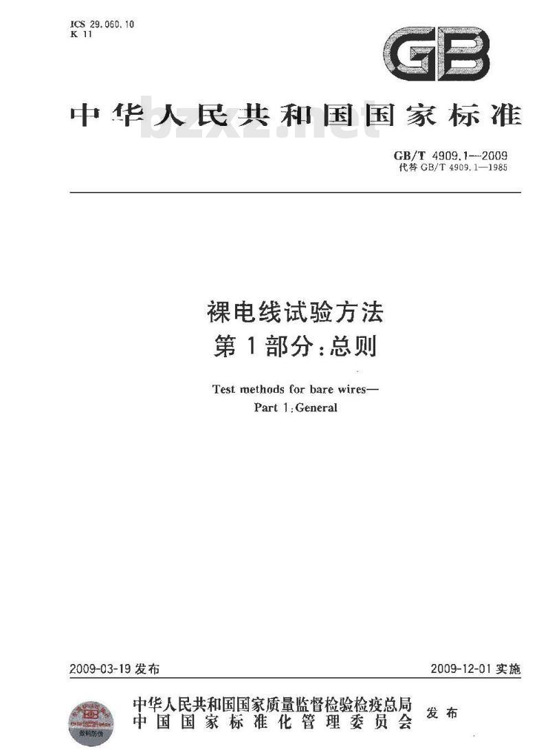 GB/T 4909.1-2009 裸电线试验方法 第1部分：总则