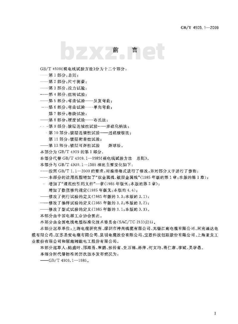 GB/T 4909.1-2009 裸电线试验方法 第1部分：总则