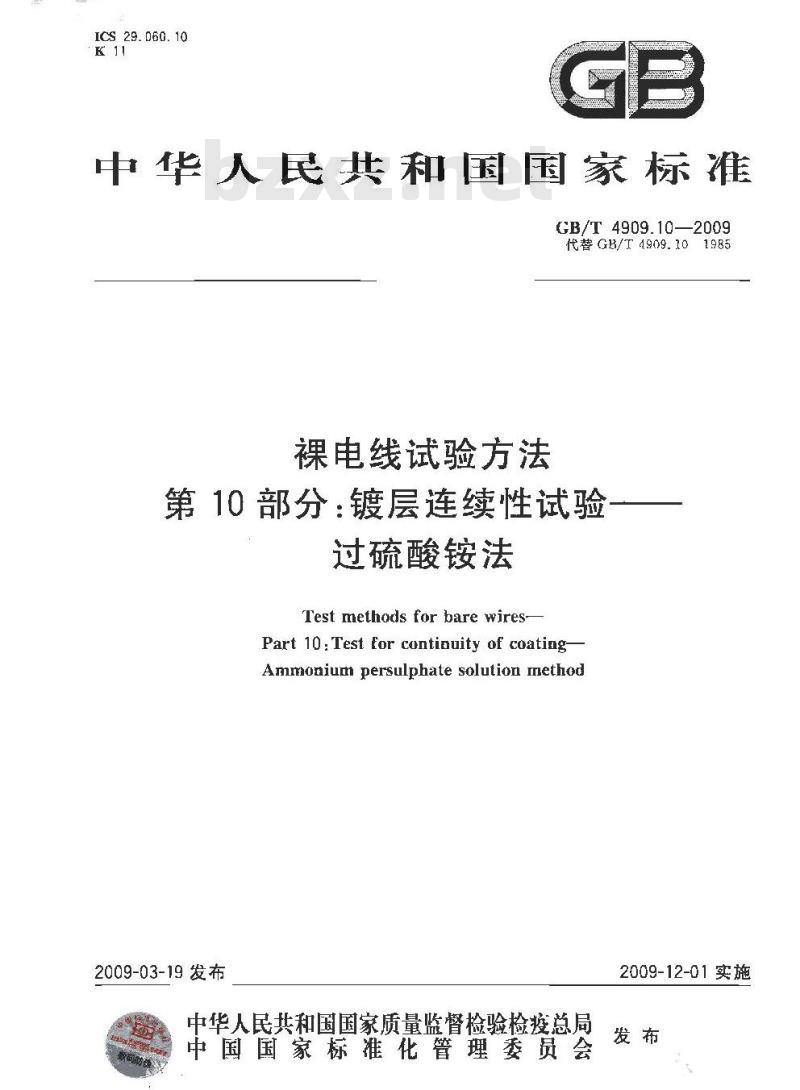 GB/T 4909.10-2009 裸电线试验方法 第10部分：镀层连续性试验 过硫酸铵法