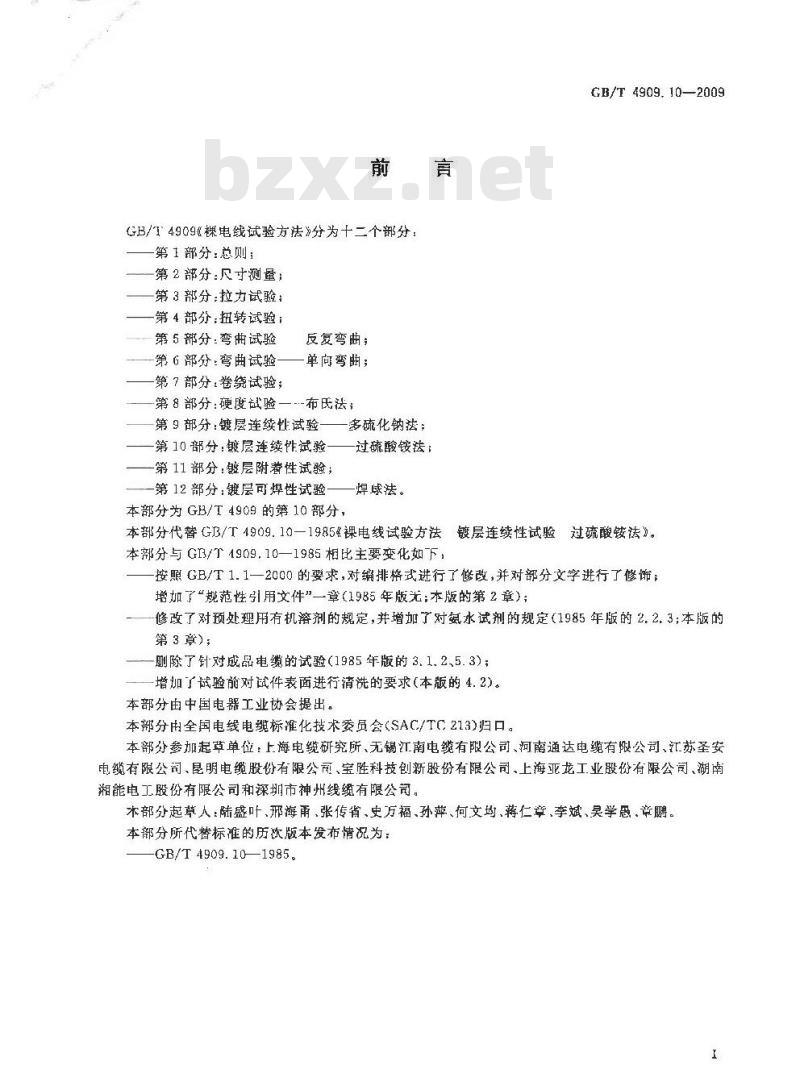 GB/T 4909.10-2009 裸电线试验方法 第10部分：镀层连续性试验 过硫酸铵法