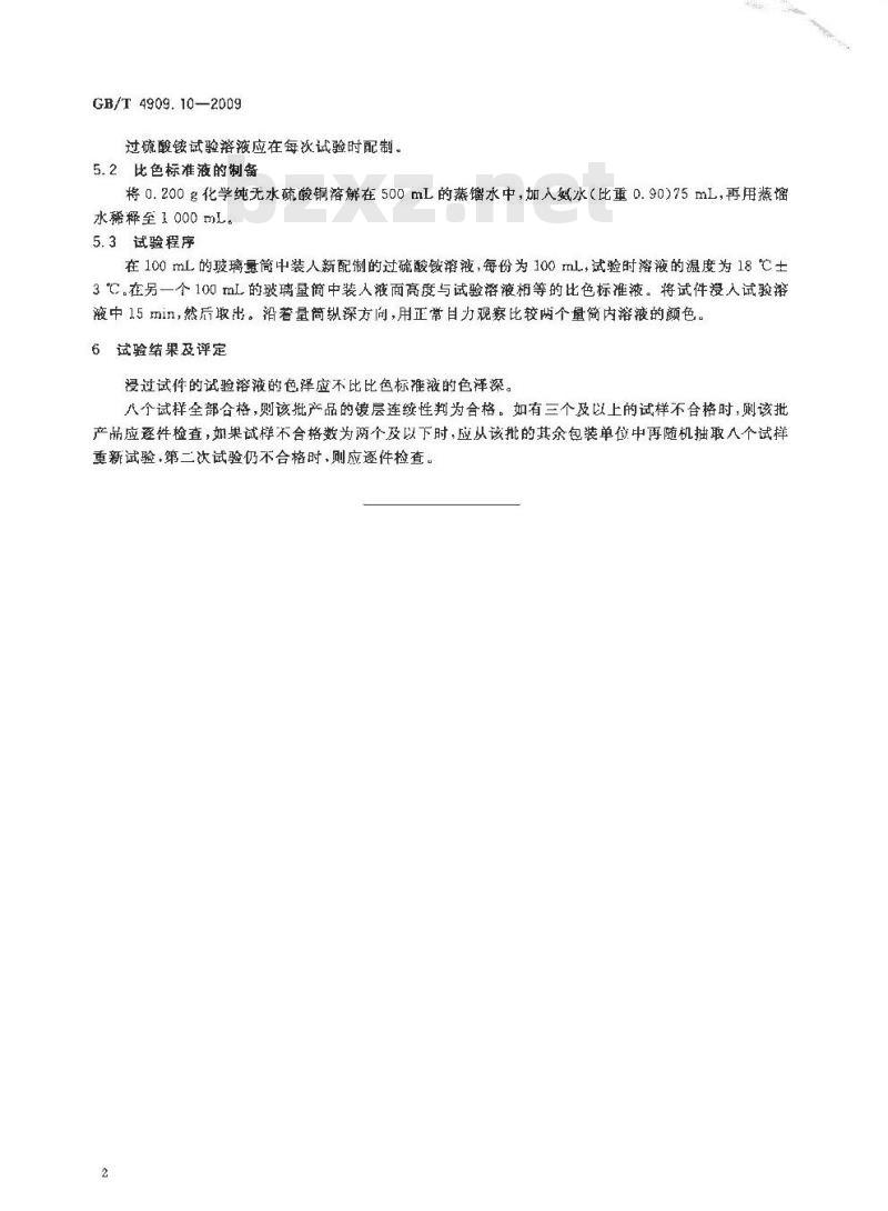 GB/T 4909.10-2009 裸电线试验方法 第10部分：镀层连续性试验 过硫酸铵法