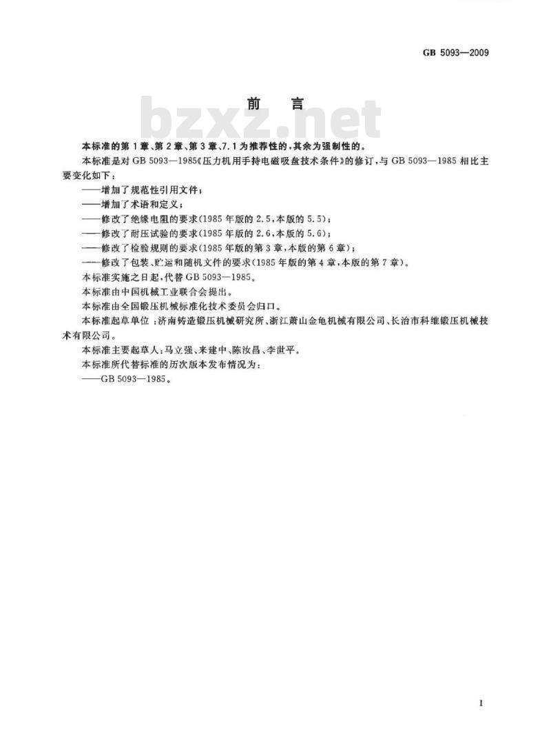GB 5093-2009  压力机用手持电磁吸盘 技术条件