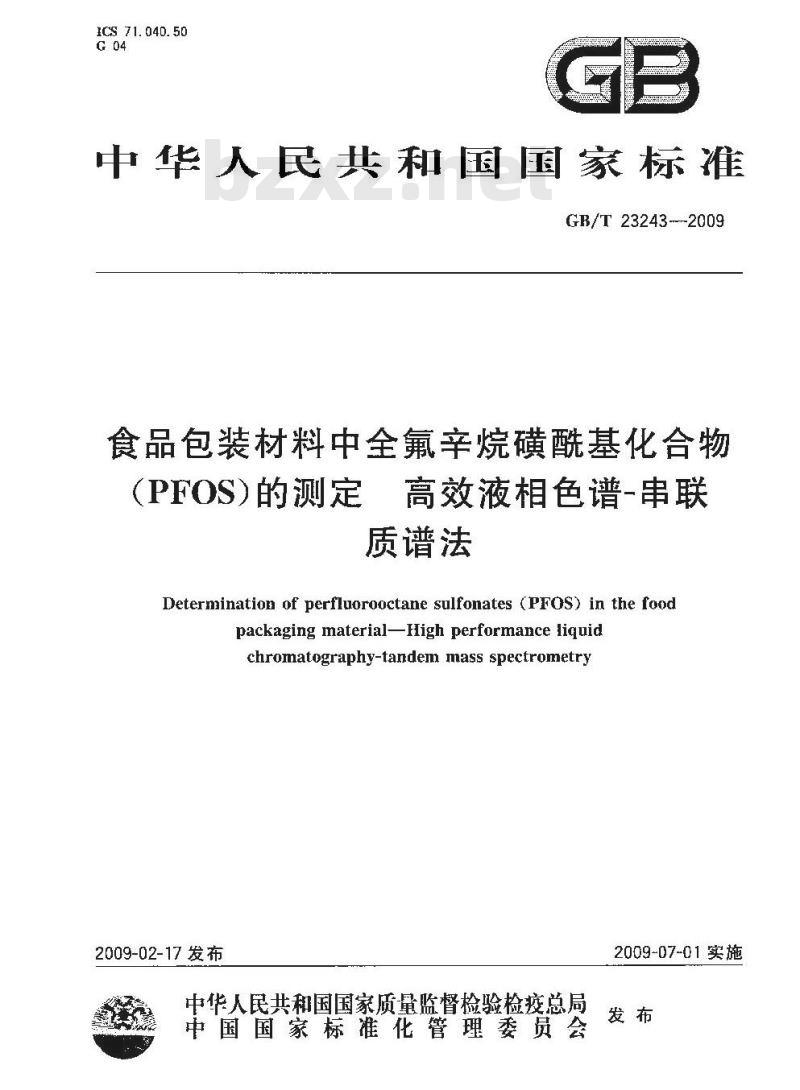 GB/T 23243-2009  食品包装材料中全氟辛烷磺酰基化合物（PFOS）的测定 高效液相色谱－串联质谱法