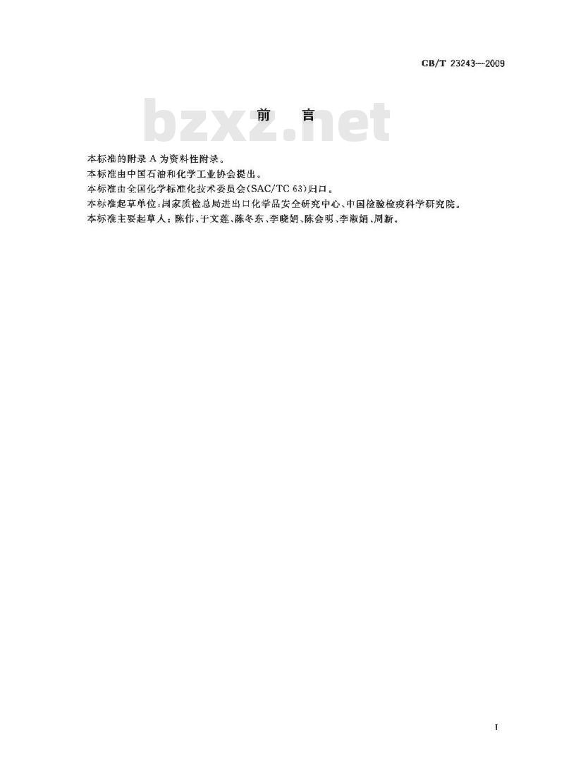 GB/T 23243-2009  食品包装材料中全氟辛烷磺酰基化合物（PFOS）的测定 高效液相色谱－串联质谱法