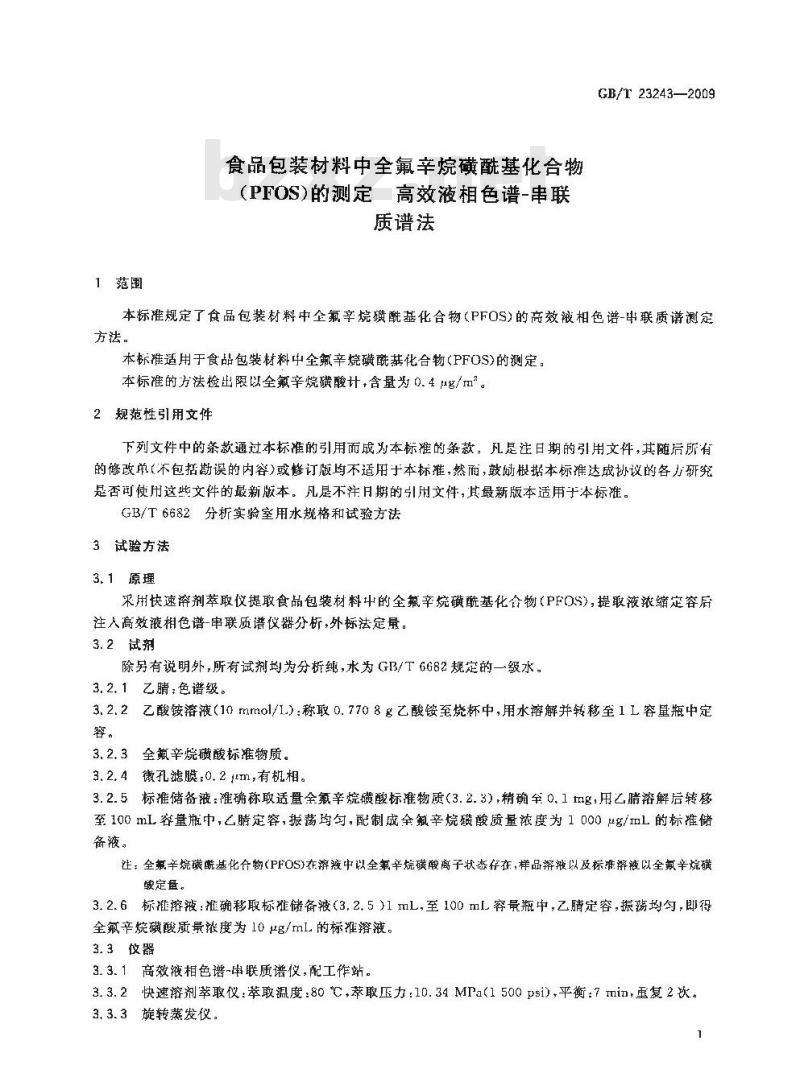 GB/T 23243-2009  食品包装材料中全氟辛烷磺酰基化合物（PFOS）的测定 高效液相色谱－串联质谱法