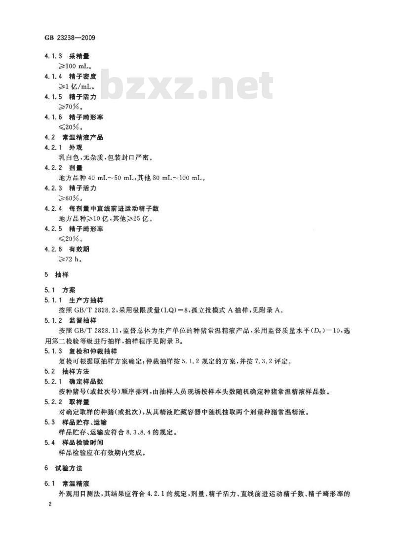GB 23238-2009  种猪常温精液