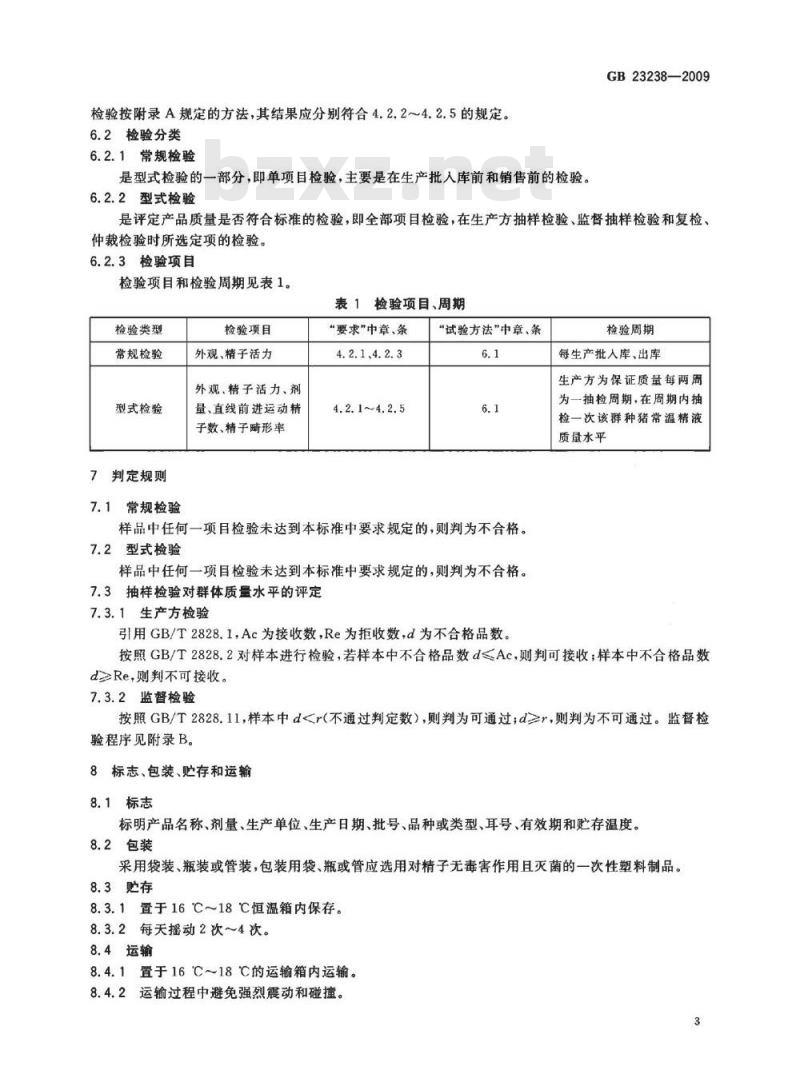 GB 23238-2009  种猪常温精液