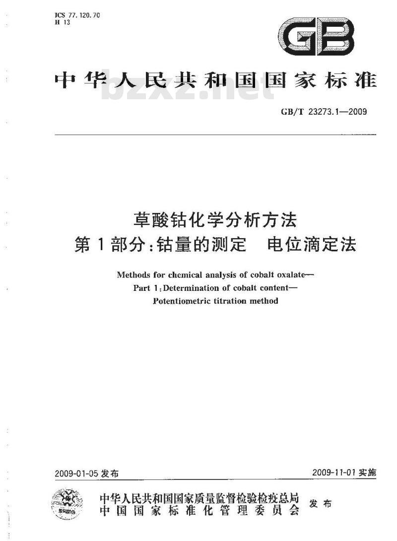 GB/T 23273.1-2009  草酸钴化学分析方法 第1部分：钴量的测定 电位滴定法