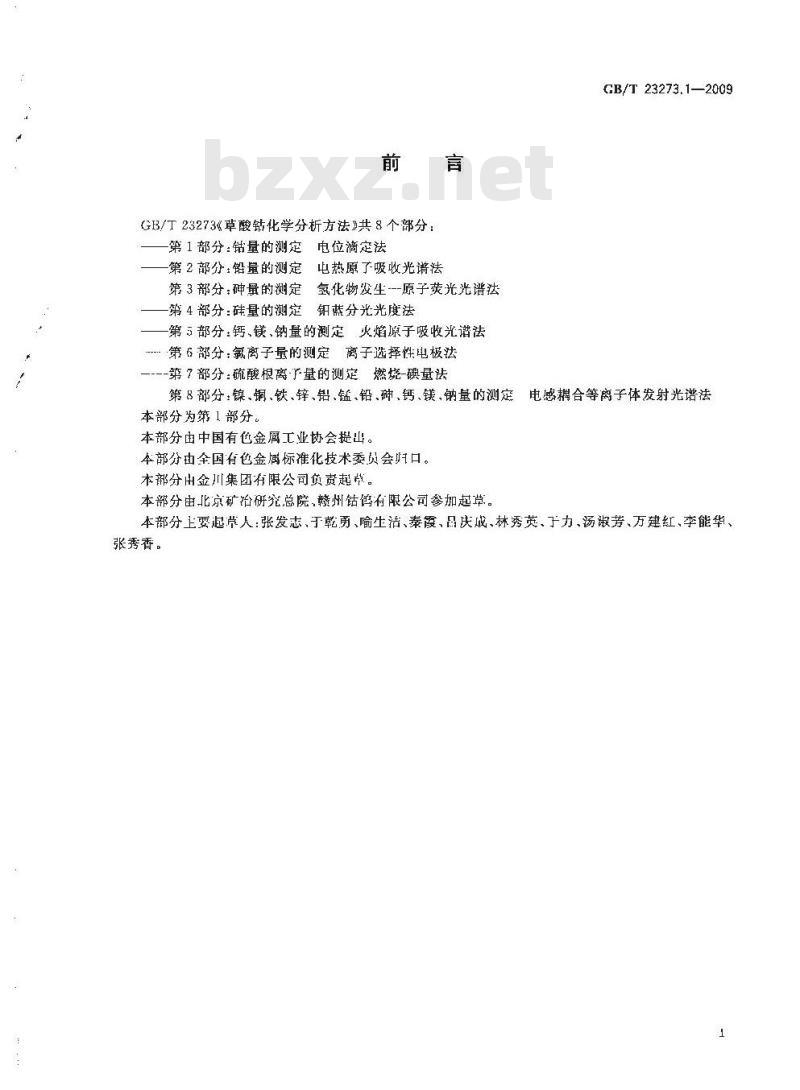 GB/T 23273.1-2009  草酸钴化学分析方法 第1部分：钴量的测定 电位滴定法