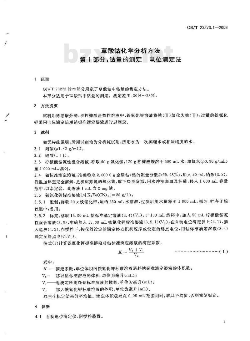GB/T 23273.1-2009  草酸钴化学分析方法 第1部分：钴量的测定 电位滴定法