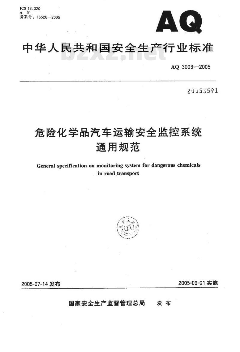 AQ 3003-2005 危险化学品汽车运输安全监控系统通用规范