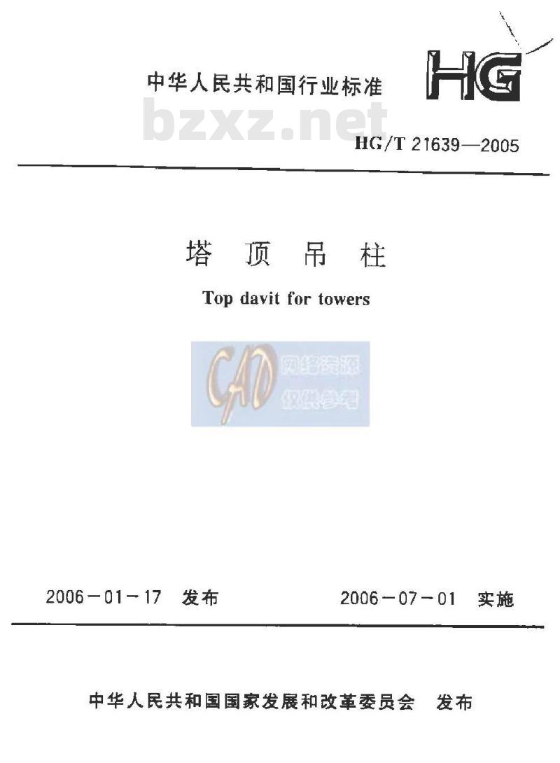 HG/T 21639-2005 塔顶吊柱(附条文说明)