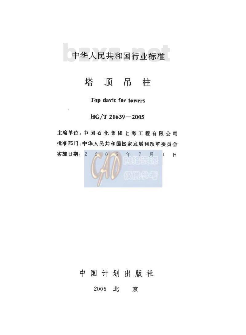 HG/T 21639-2005 塔顶吊柱(附条文说明)