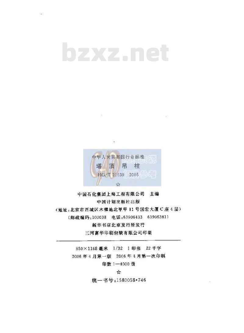 HG/T 21639-2005 塔顶吊柱(附条文说明)