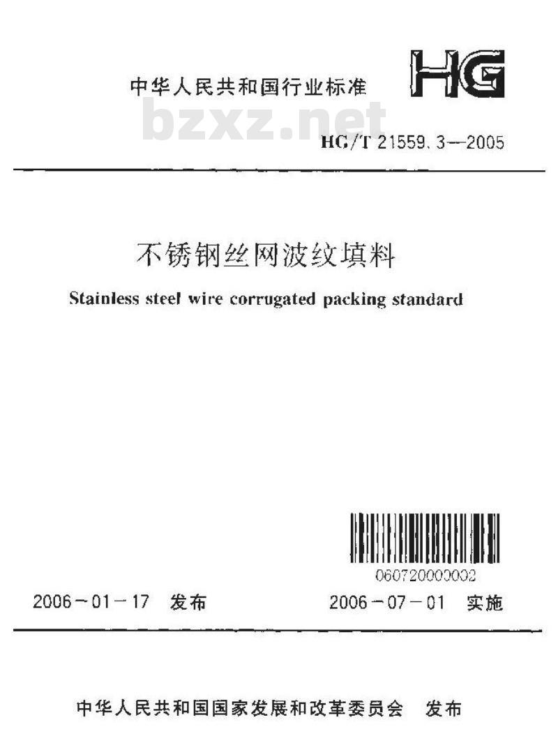 HG/T 21559.3-2005 不锈钢丝网波纹填料(附条文说明)