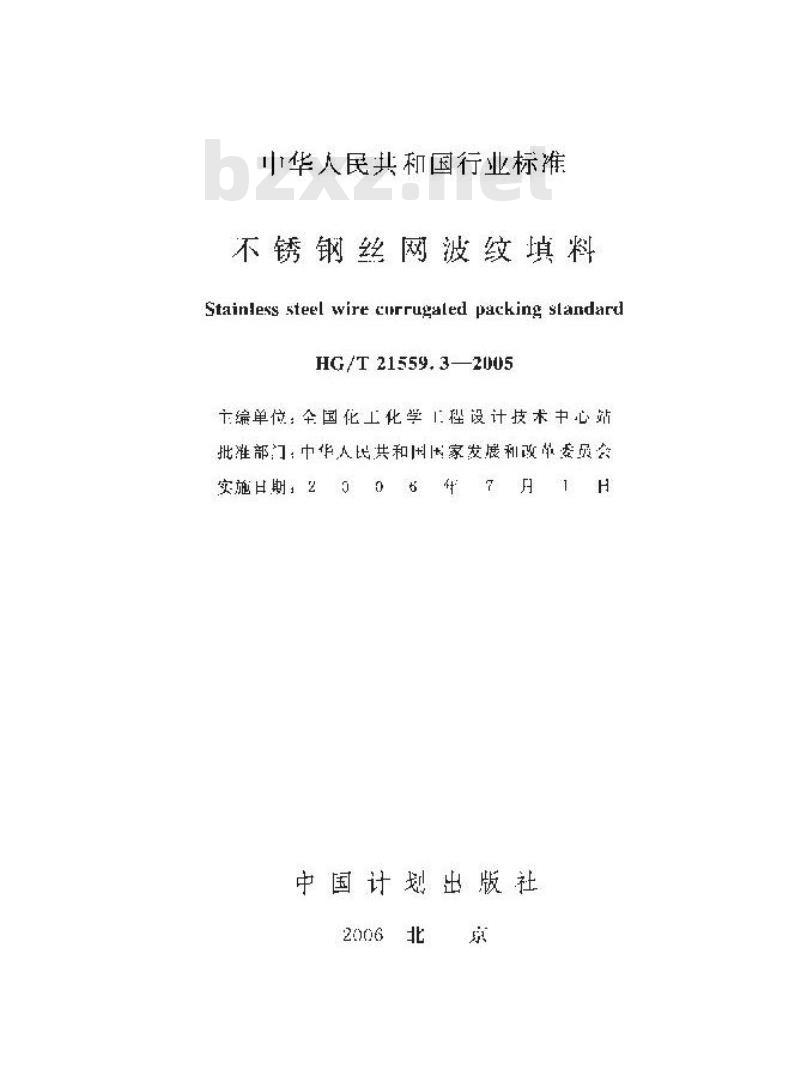 HG/T 21559.3-2005 不锈钢丝网波纹填料(附条文说明)