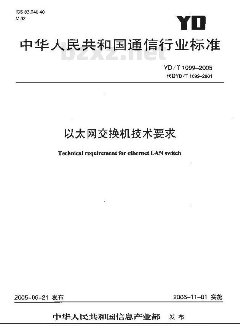 YD/T 1099-2005 以太网交换机技术要求