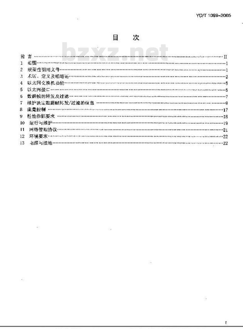 YD/T 1099-2005 以太网交换机技术要求