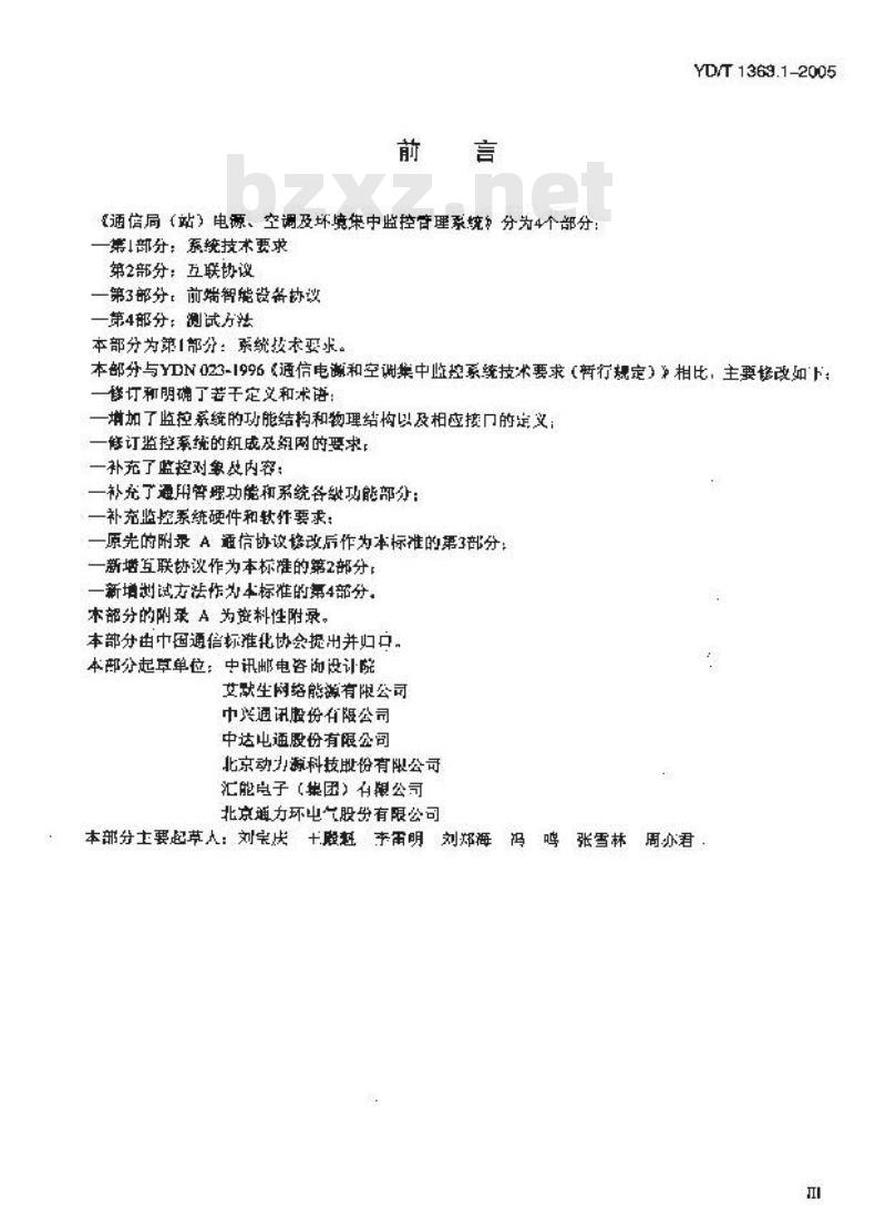YD/T 1363.1-2005 通信局(站)电源、空调及环境集中监控管理系统 第1部分:系统技术要求