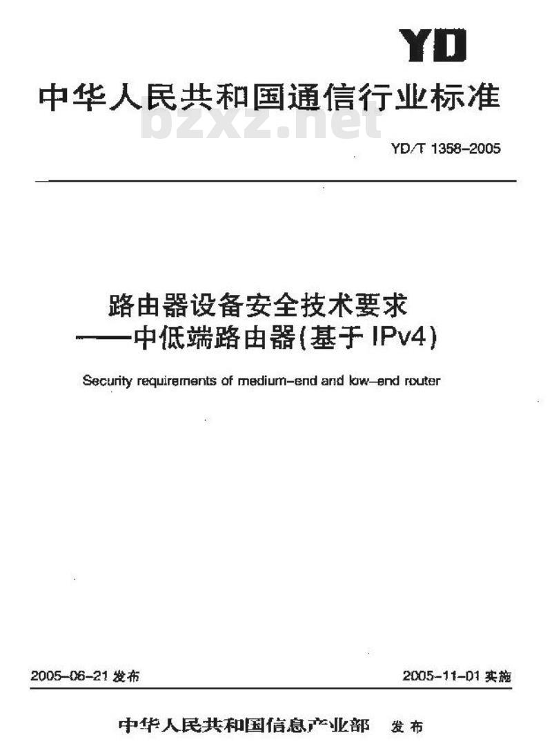 YD/T 1358-2005 路由器设备安全技术要求——中低端路由器(基于IPv4)