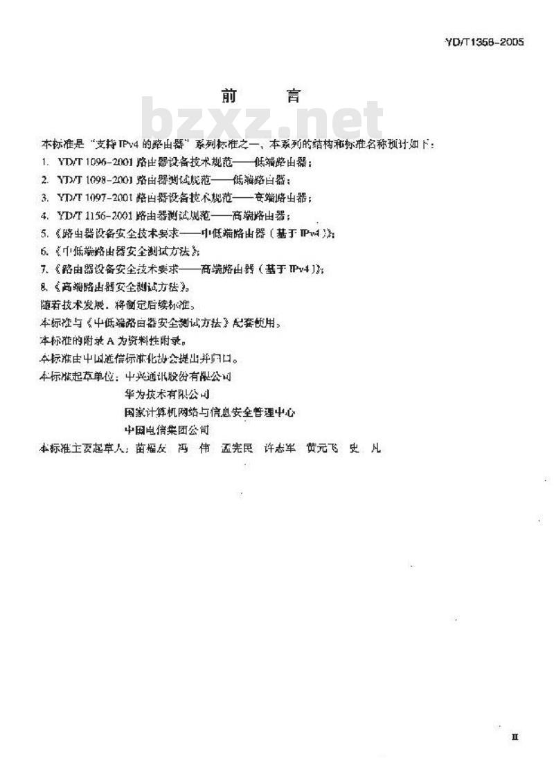YD/T 1358-2005 路由器设备安全技术要求——中低端路由器(基于IPv4)