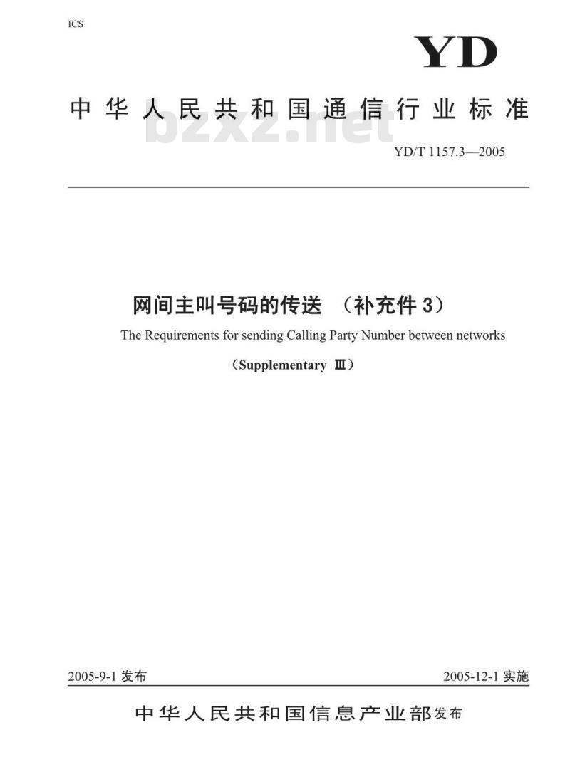 YD/T 1157.3-2005 网间主叫号码传送(补充件3)