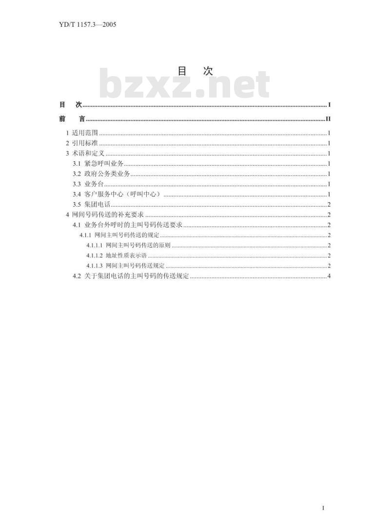 YD/T 1157.3-2005 网间主叫号码传送(补充件3)