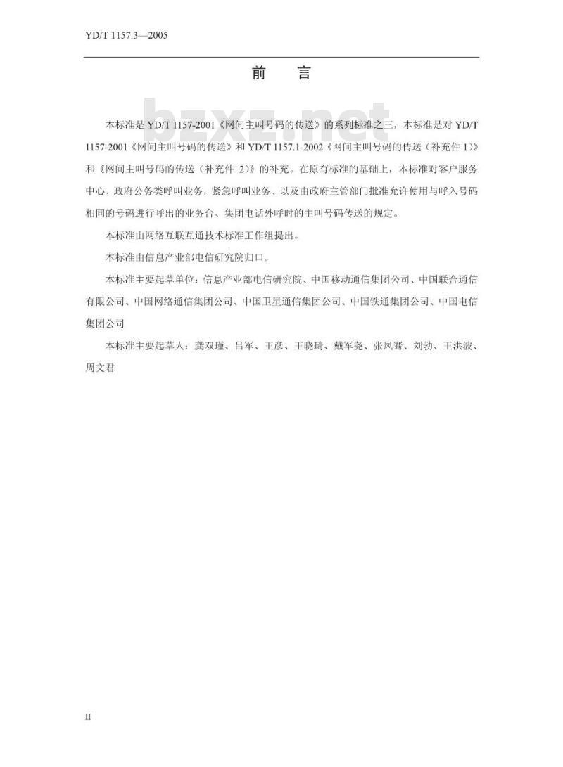 YD/T 1157.3-2005 网间主叫号码传送(补充件3)
